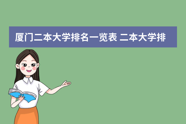 厦门二本大学排名一览表 二本大学排名及分数线